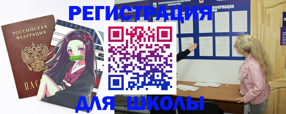 прописка для школы в Сланцах